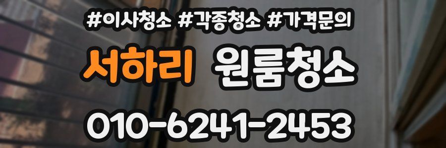 서하리 이사청소