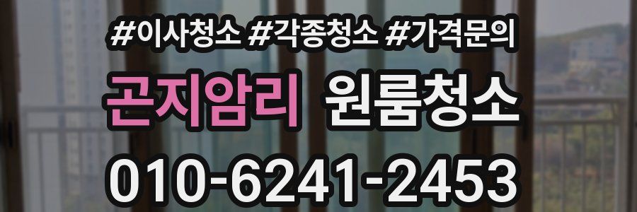 곤지암리 이사청소