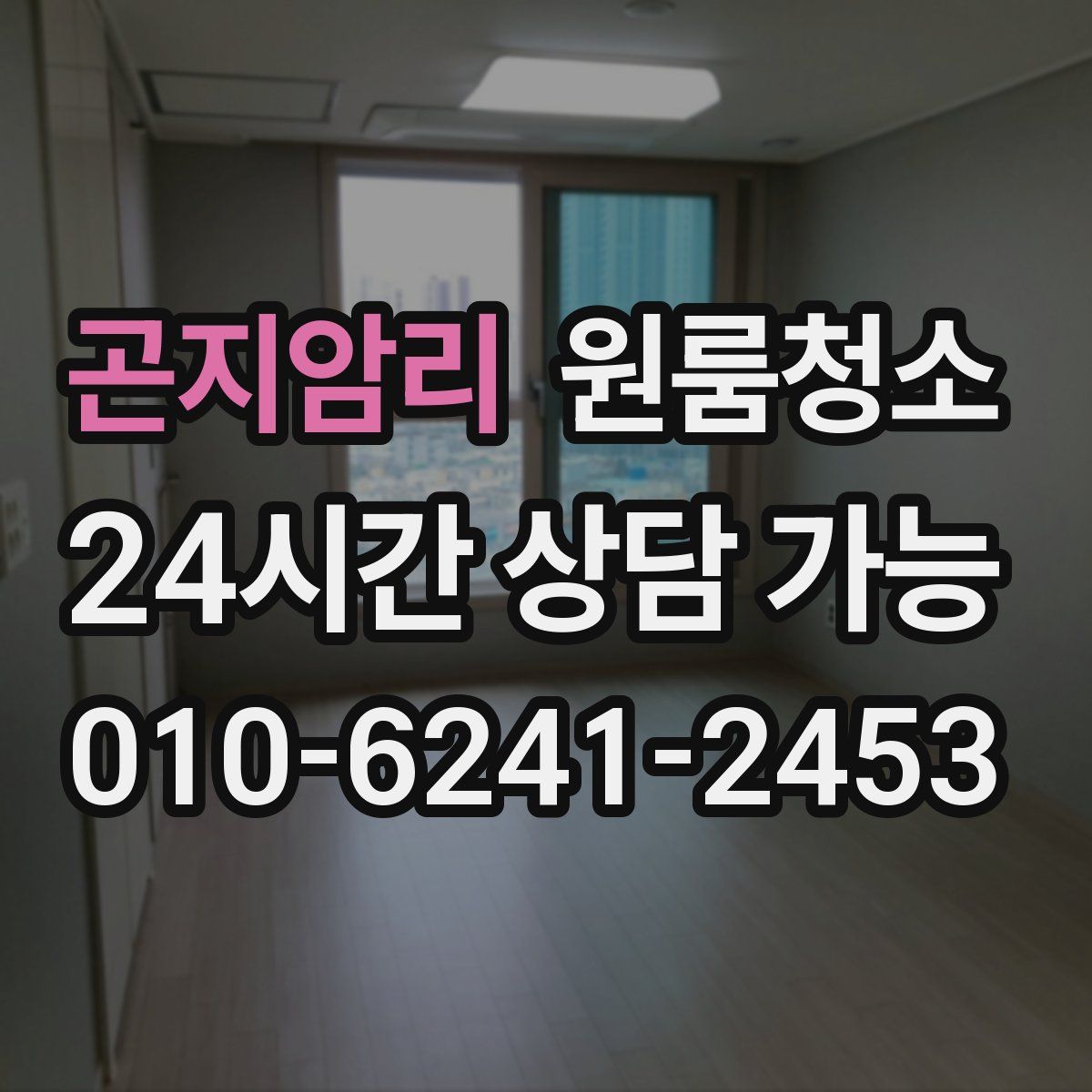 곤지암리 원룸청소