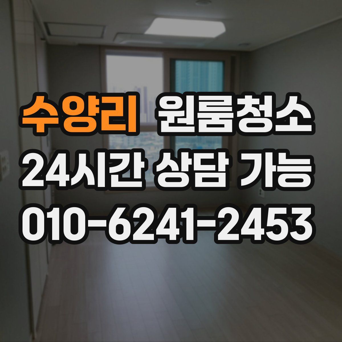 수양리 원룸청소