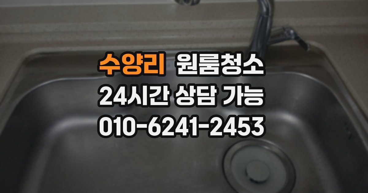 수양리 입주청소