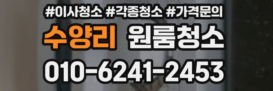 수양리 이사청소