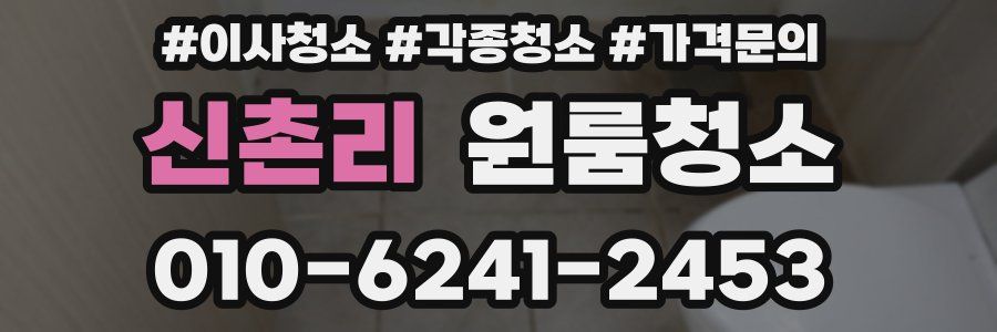 신촌리 이사청소