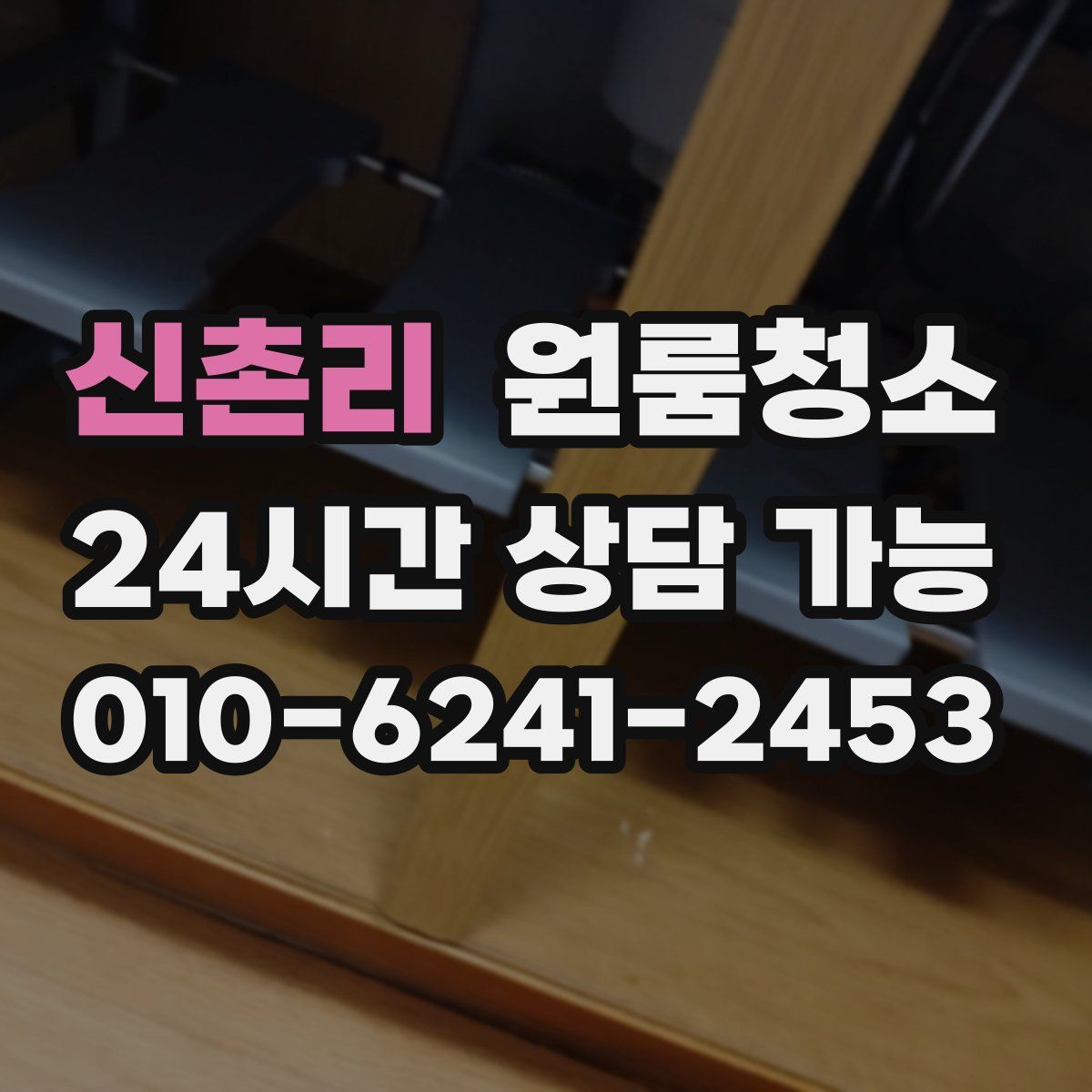 신촌리 원룸청소