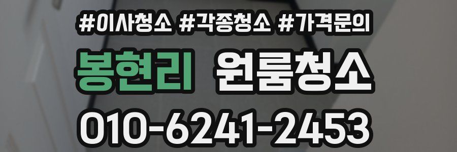 봉현리 이사청소