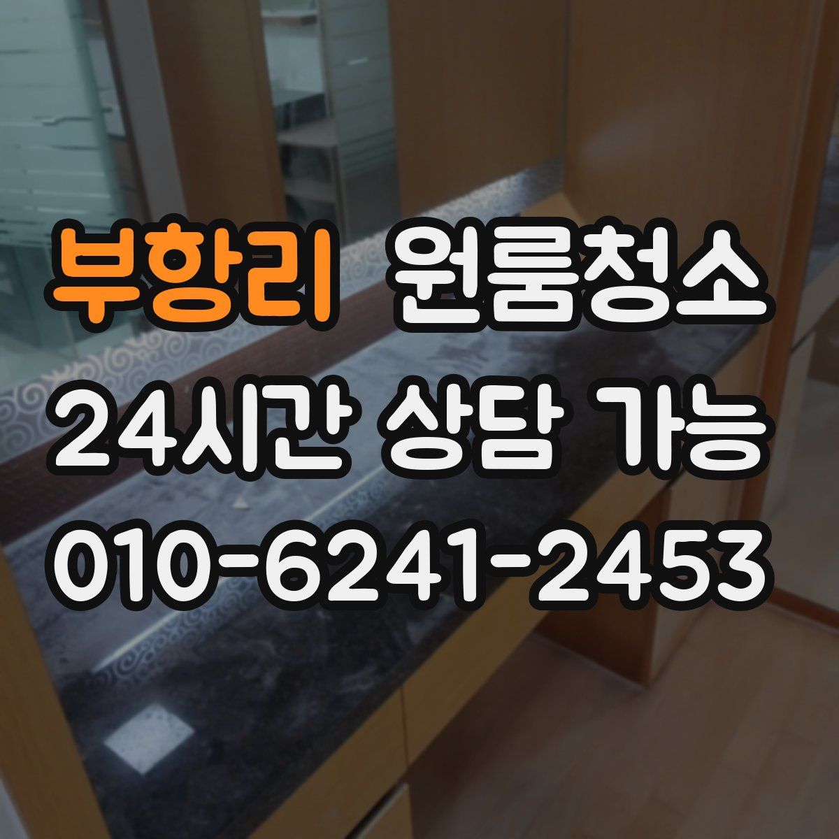 부항리 원룸청소