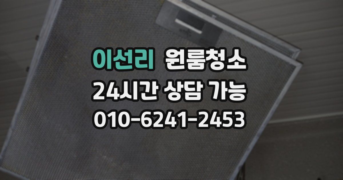 이선리 입주청소