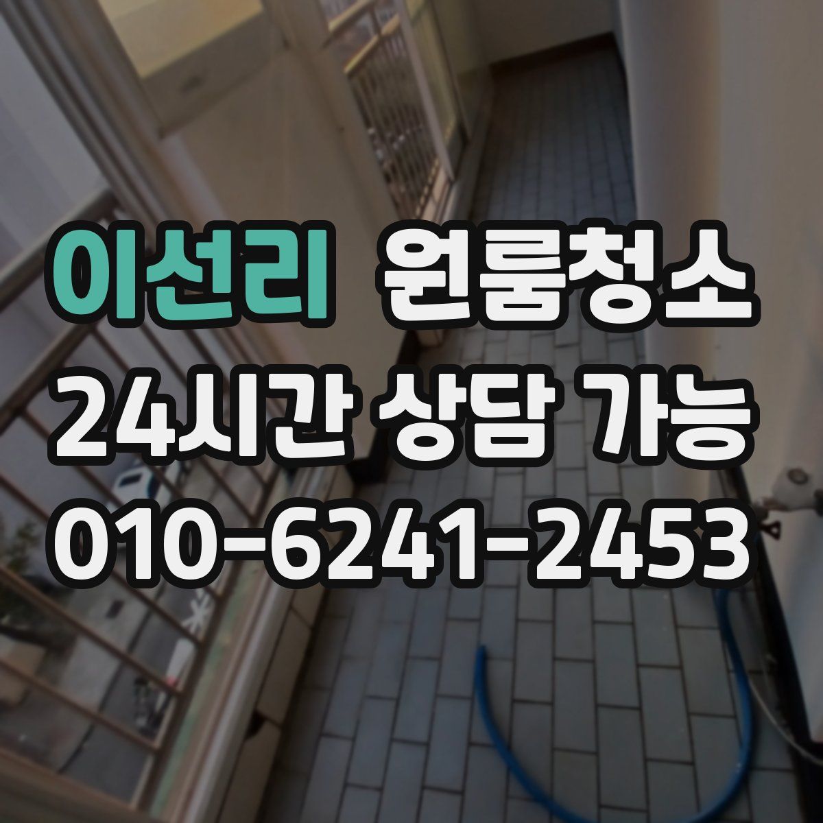 이선리 원룸청소