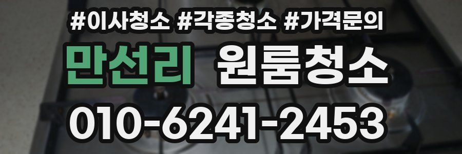 만선리 이사청소