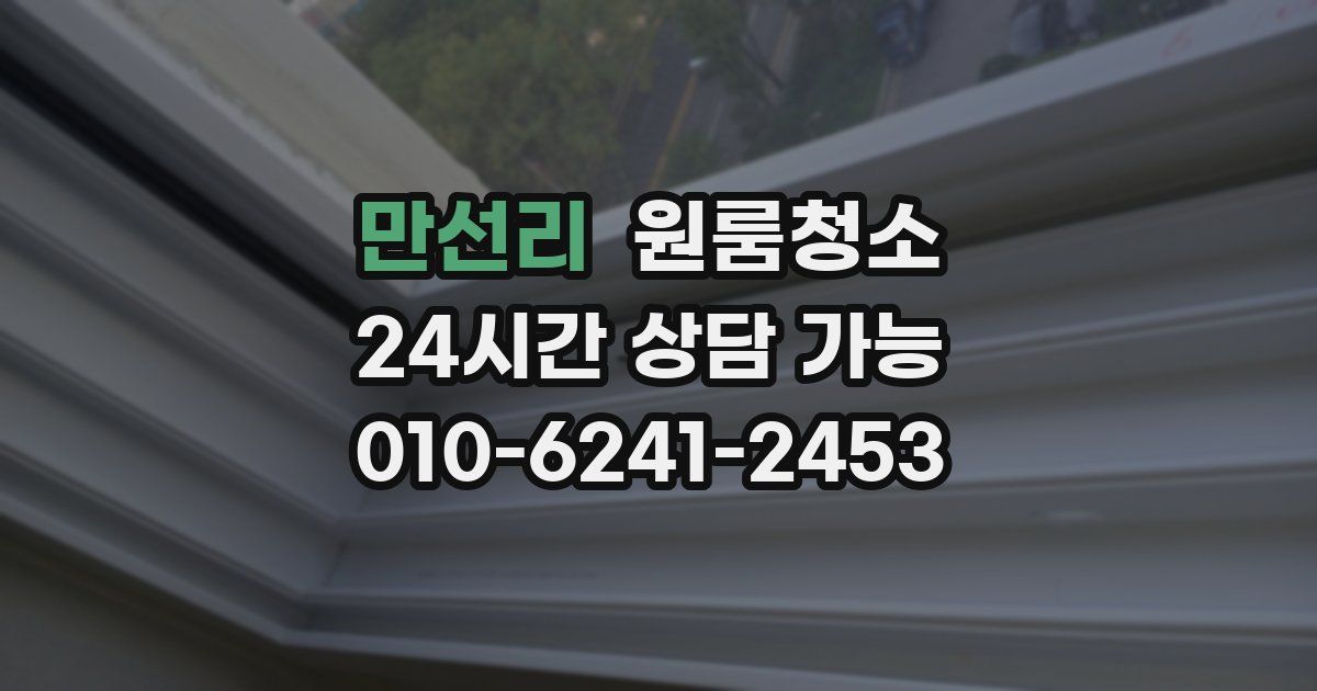 만선리 입주청소