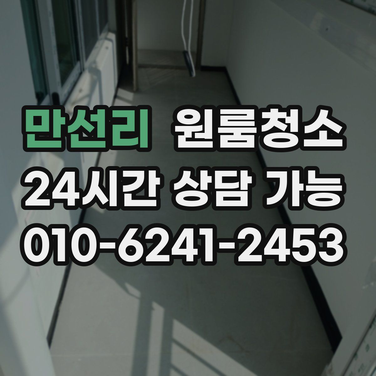 만선리 원룸청소