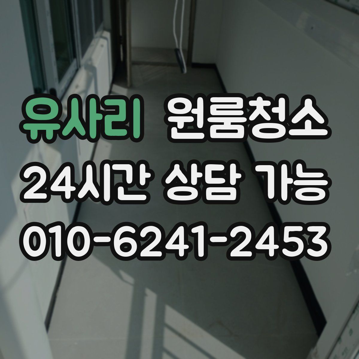 유사리 원룸청소