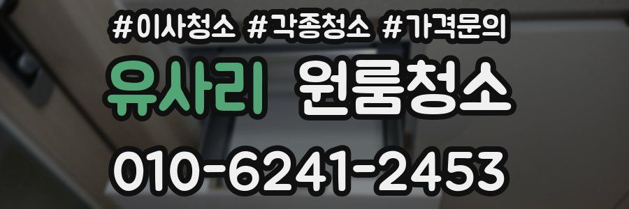 유사리 이사청소