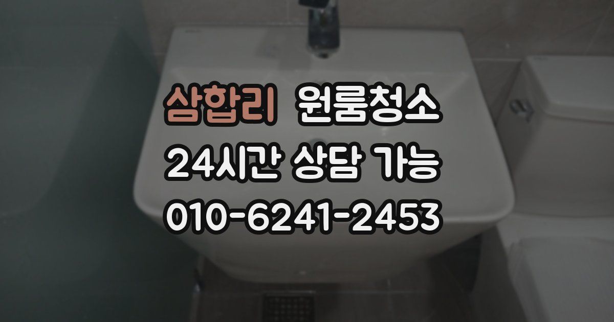 삼합리 입주청소