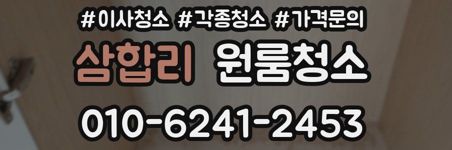 삼합리 이사청소