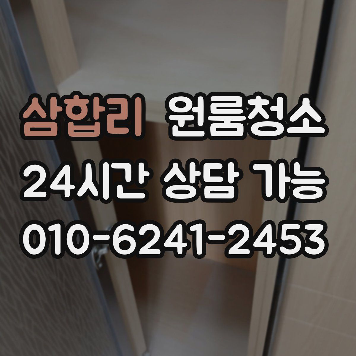 삼합리 원룸청소