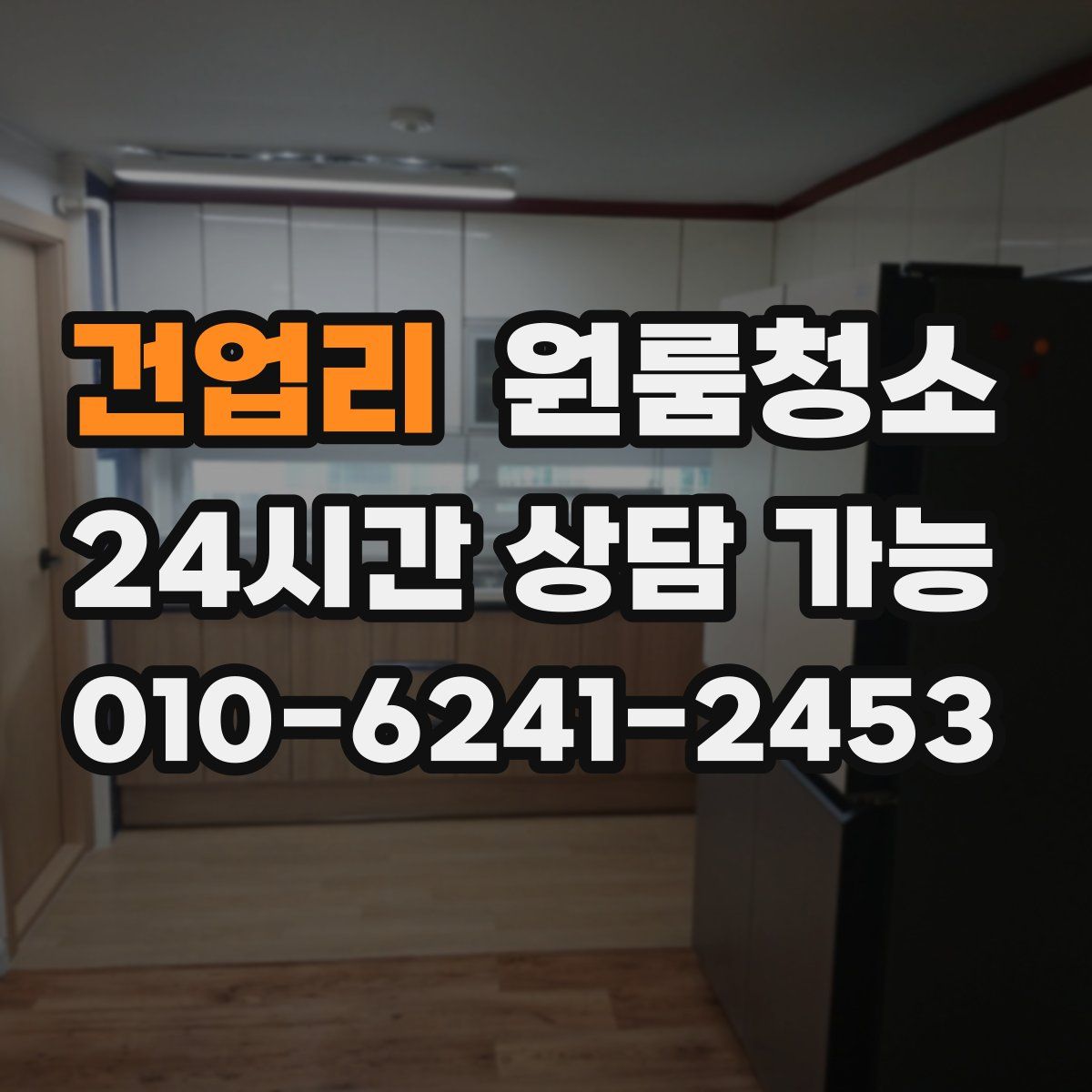 건업리 원룸청소