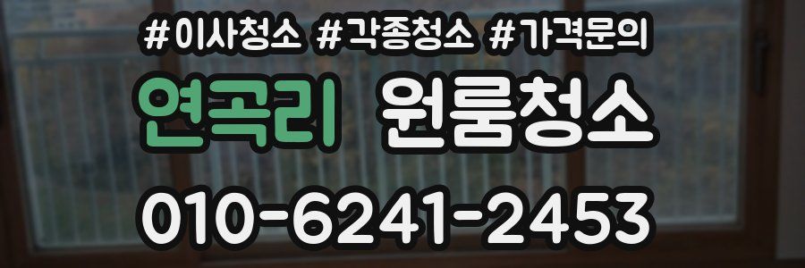 연곡리 이사청소