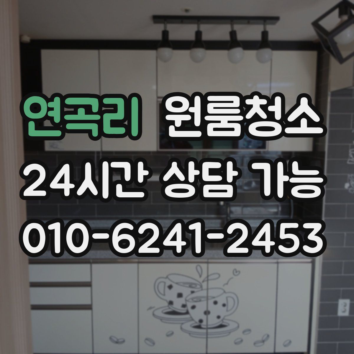 연곡리 원룸청소