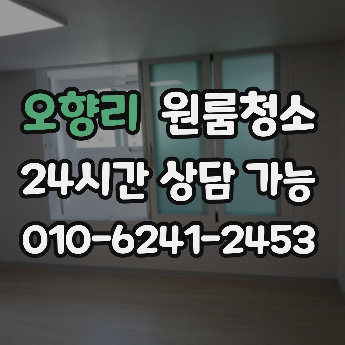 오향리 원룸청소