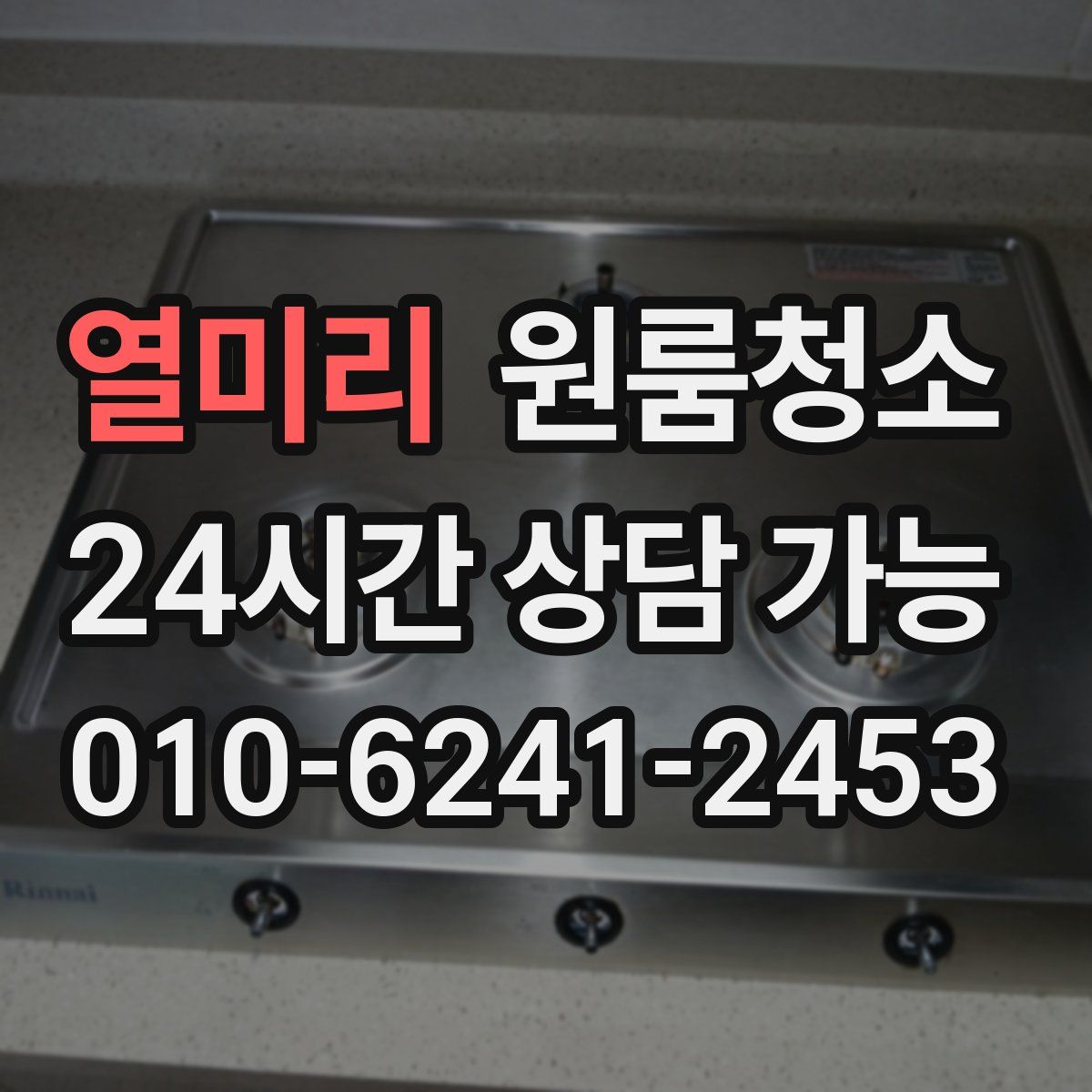 열미리 원룸청소