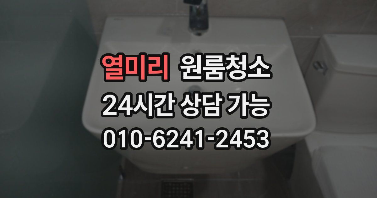 열미리 입주청소