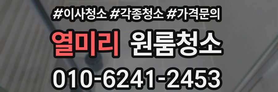 열미리 이사청소