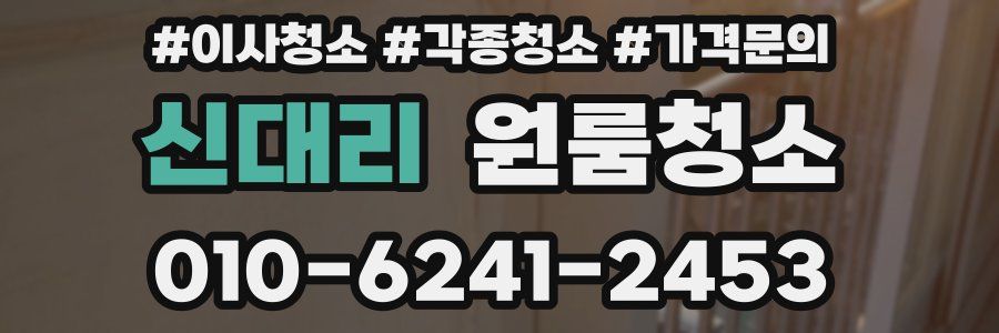 신대리 이사청소