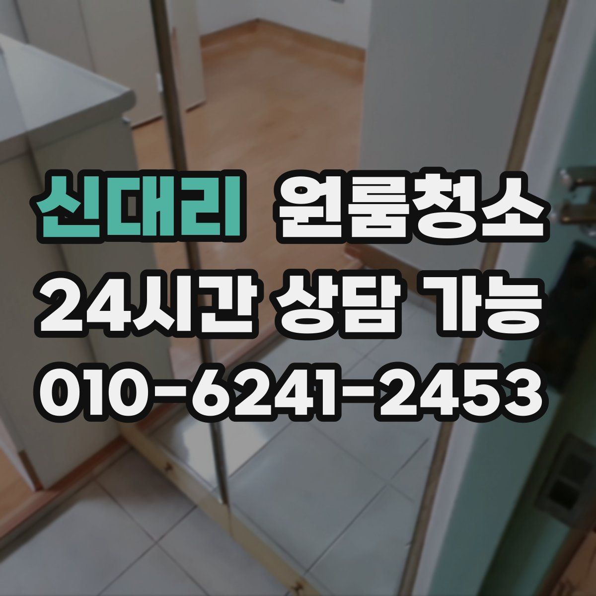 신대리 원룸청소