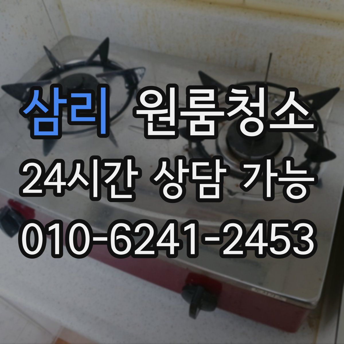 삼리 원룸청소