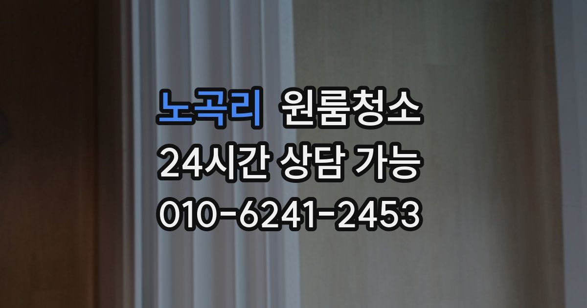 노곡리 입주청소