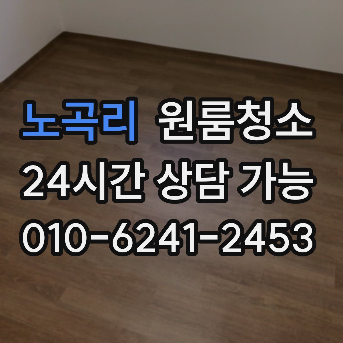 노곡리 원룸청소