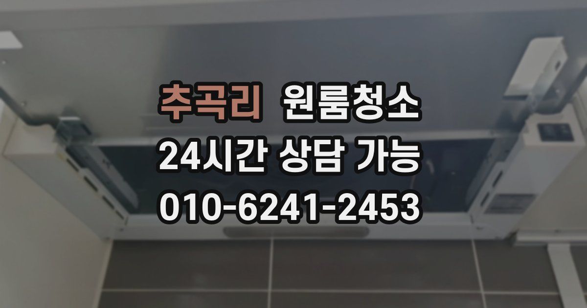 추곡리 입주청소