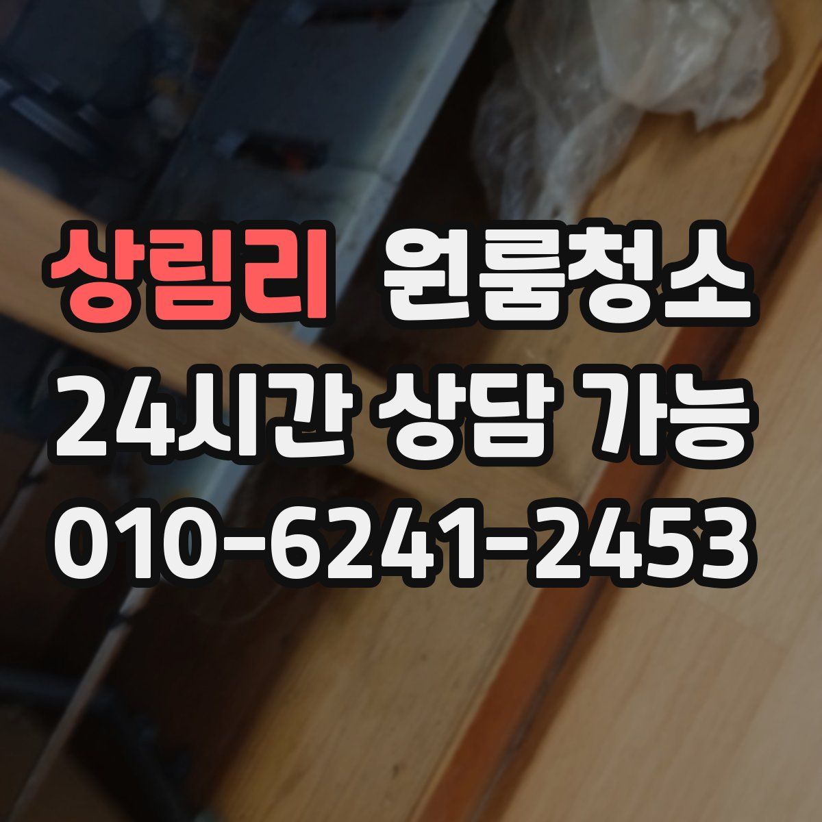 상림리 원룸청소