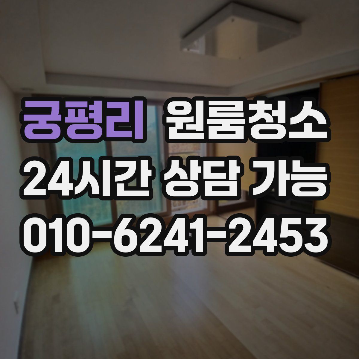 궁평리 원룸청소