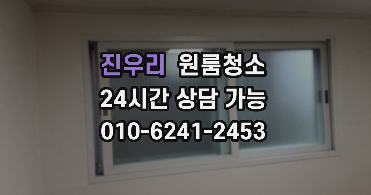 진우리 입주청소