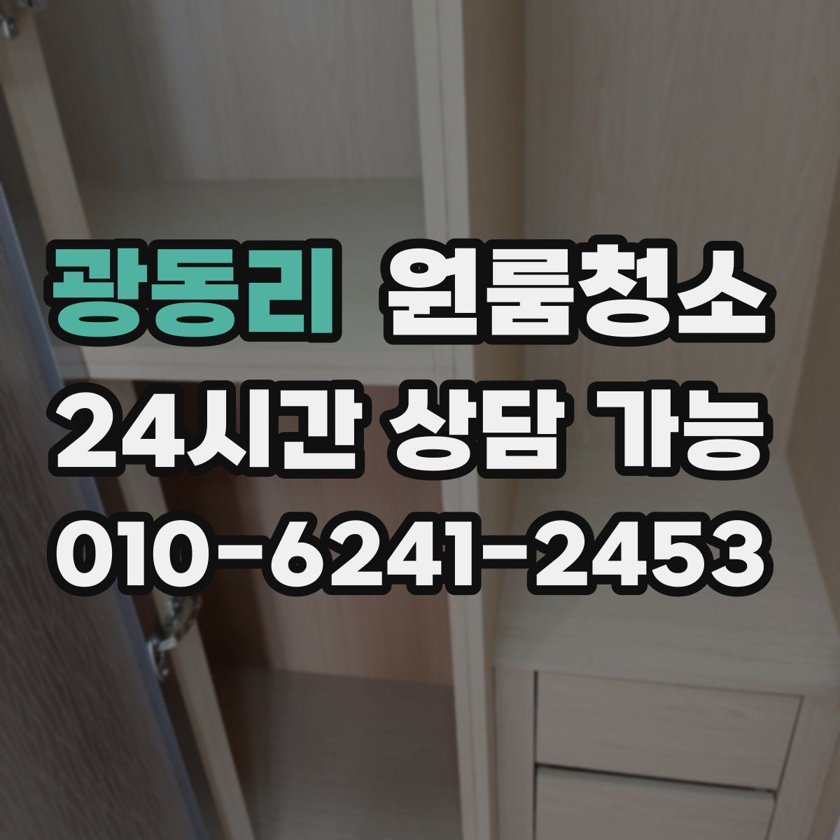 광동리 원룸청소