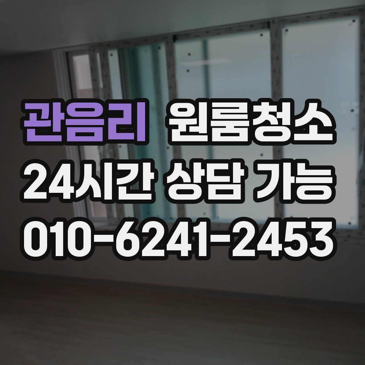 관음리 원룸청소