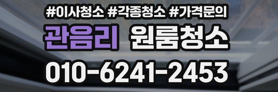 관음리 이사청소