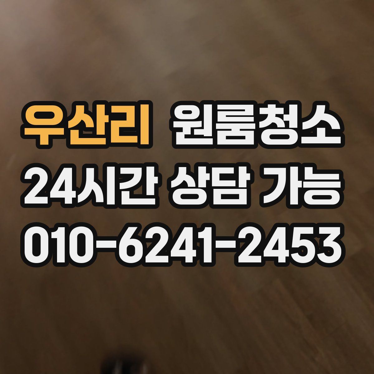 우산리 원룸청소