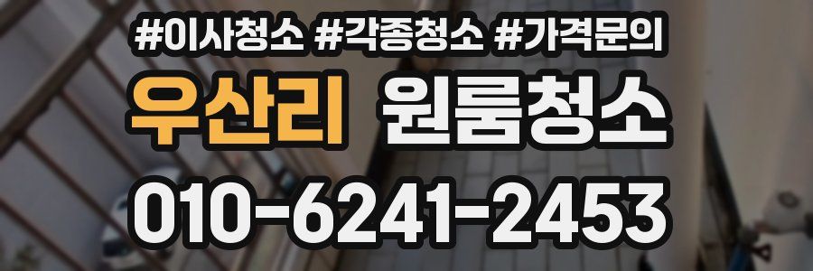 우산리 이사청소