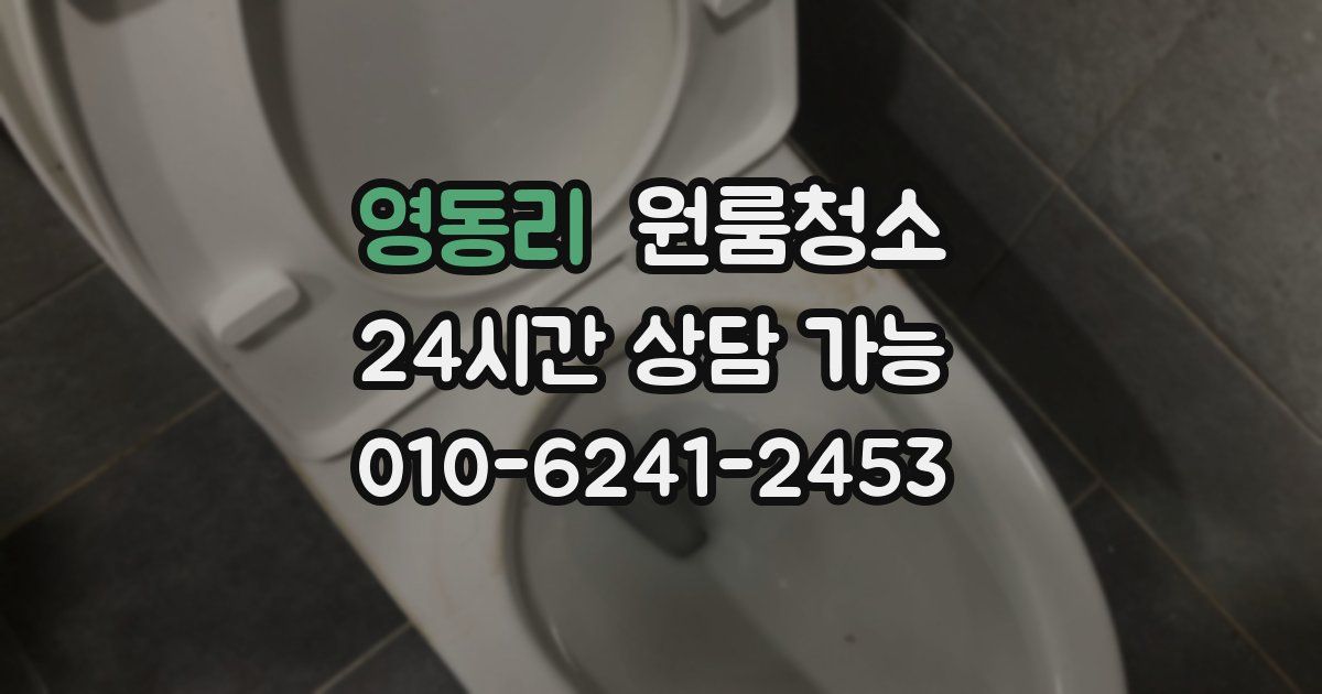 영동리 입주청소