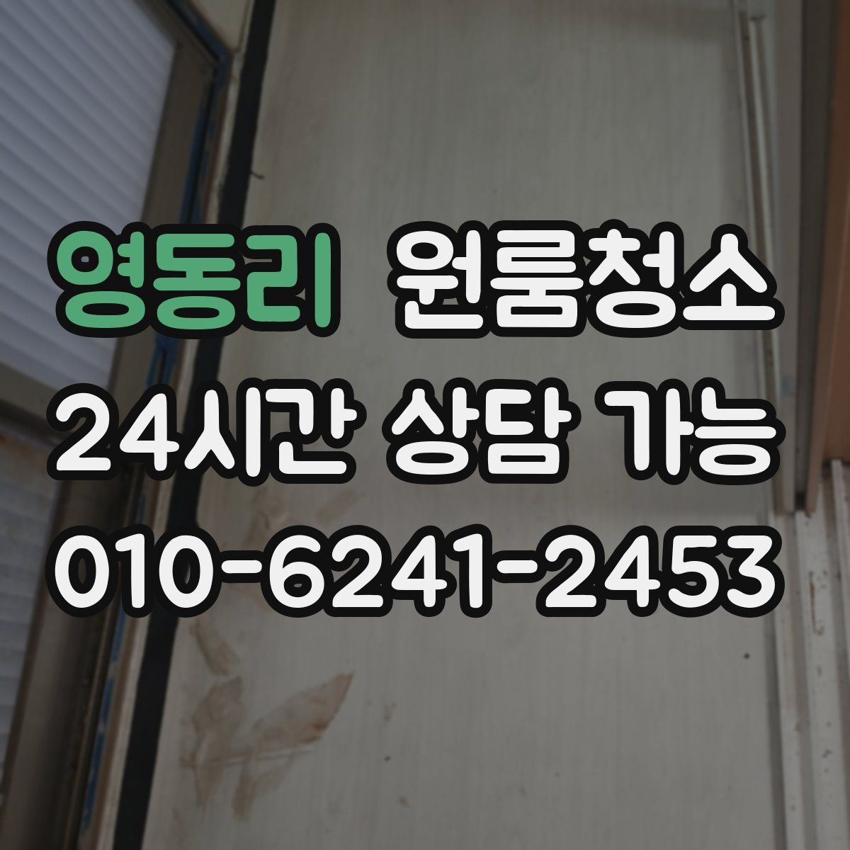 영동리 원룸청소