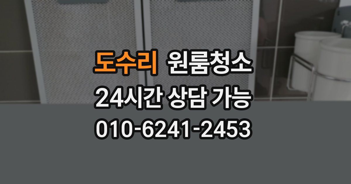 도수리 입주청소
