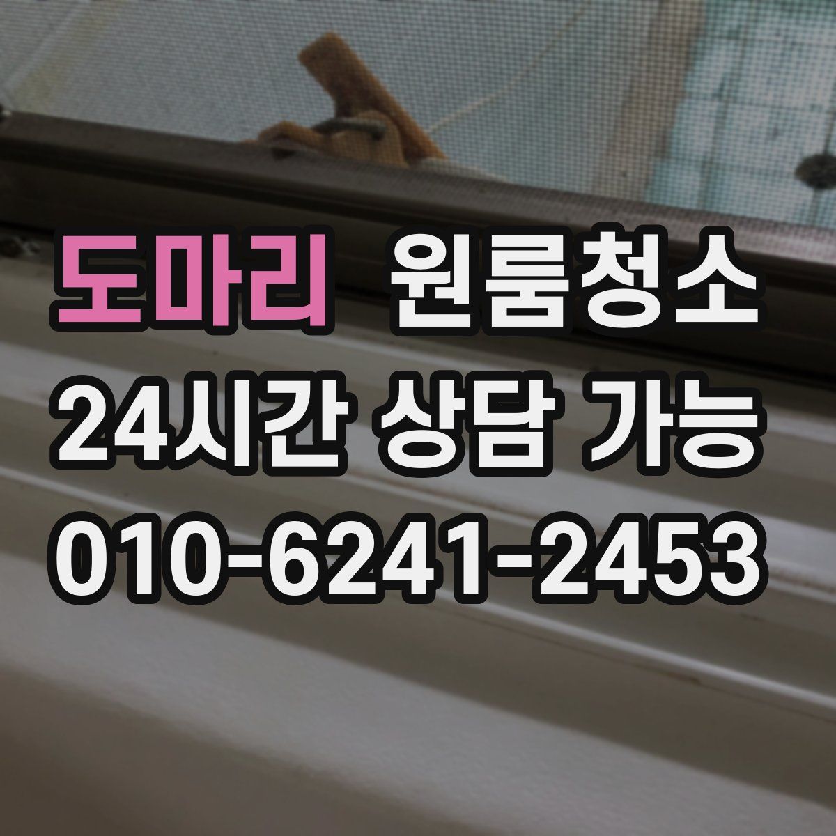 도마리 원룸청소