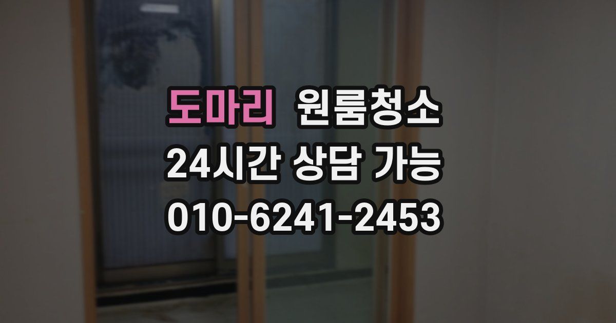 도마리 입주청소