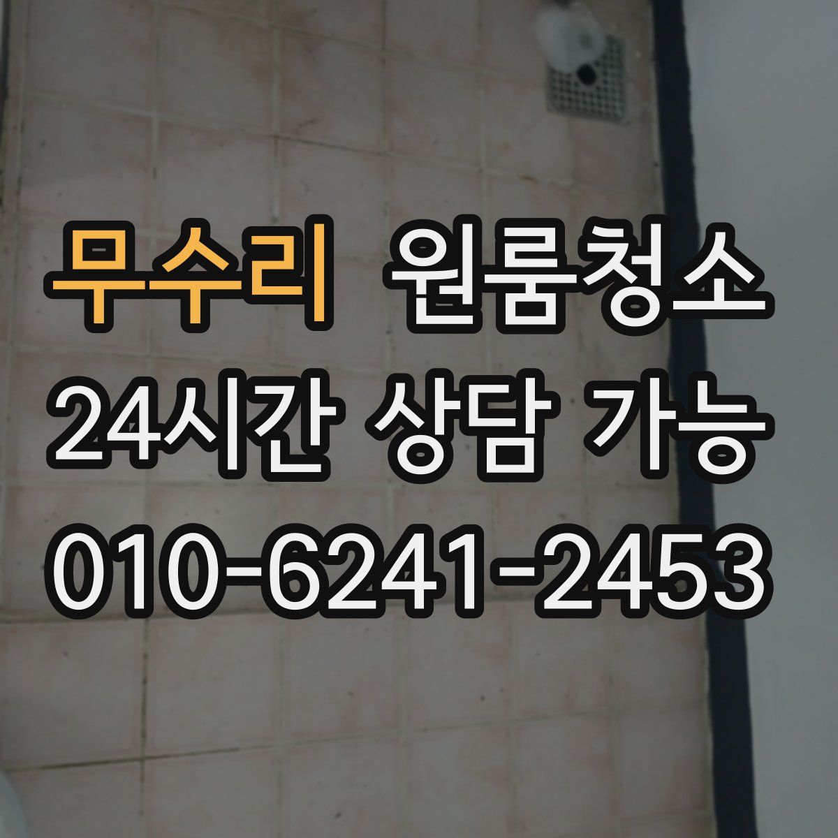 무수리 원룸청소