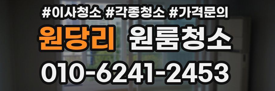 원당리 이사청소