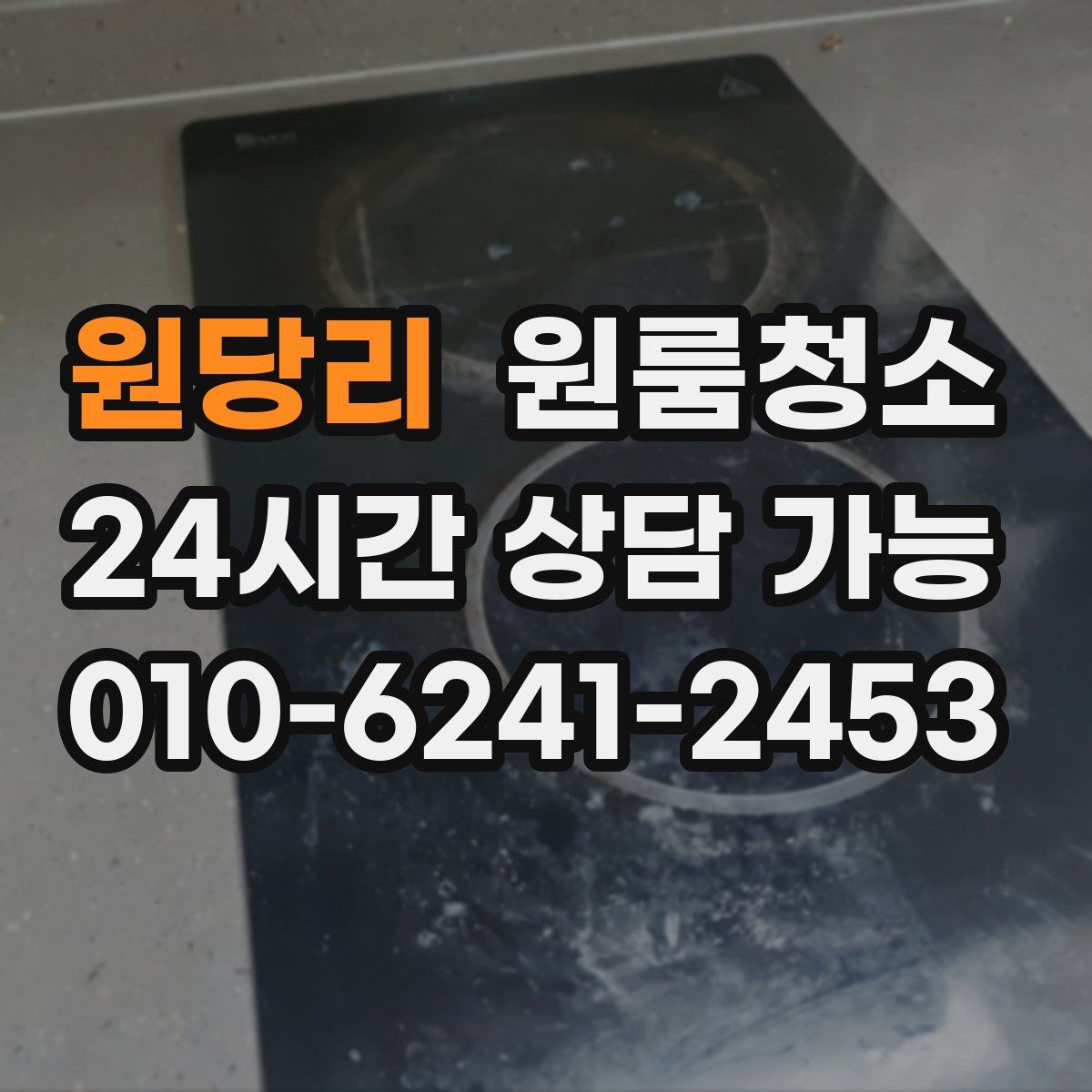 원당리 원룸청소