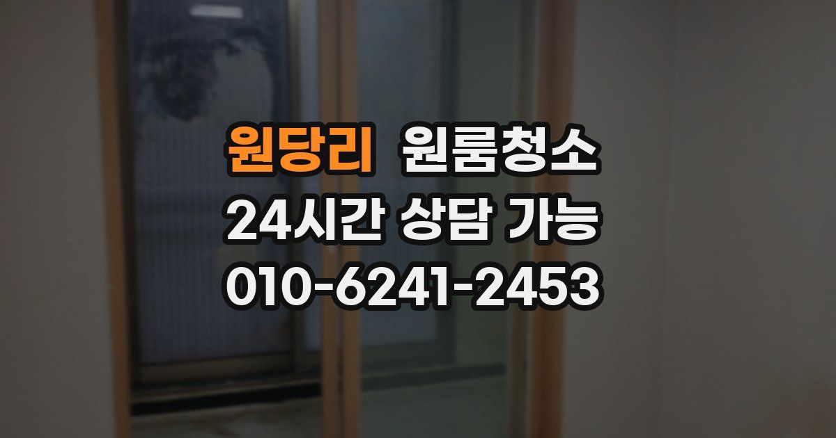 원당리 입주청소